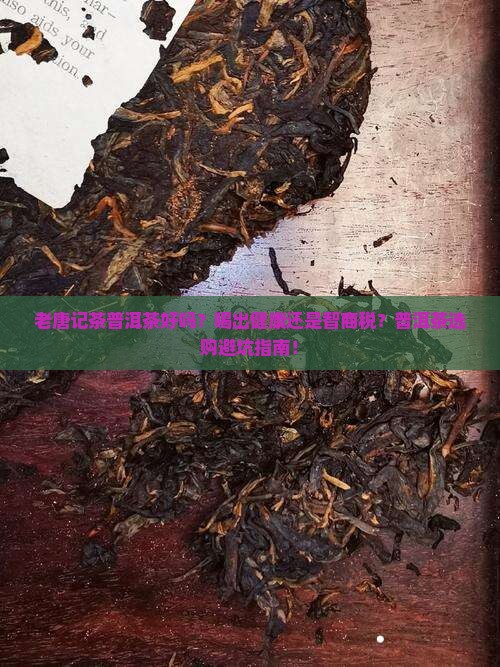 老唐记茶普洱茶好吗 老唐记茶普洱茶好吗