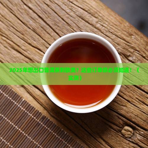 出口欧美的普洱茶订单怎么样