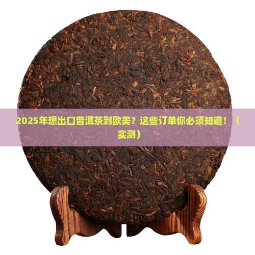 出口欧美的普洱茶订单怎么样