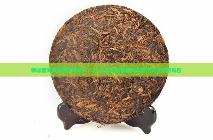 新疆普洱茶熟茶价格多少