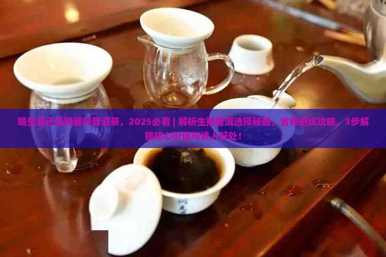 喝生普还是熟普好普洱茶 喝生普还是熟普好普洱茶