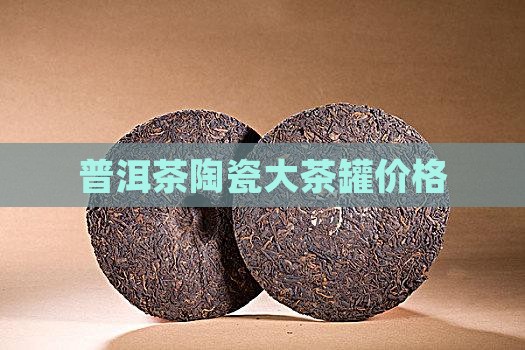 普洱茶陶瓷大茶罐价格 普洱茶陶瓷大茶罐价格