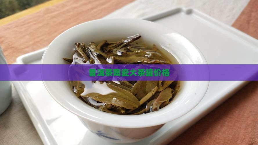 普洱茶陶瓷大茶罐价格 普洱茶陶瓷大茶罐价格