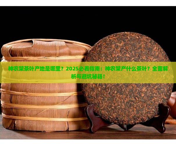 神农架产什么茶叶