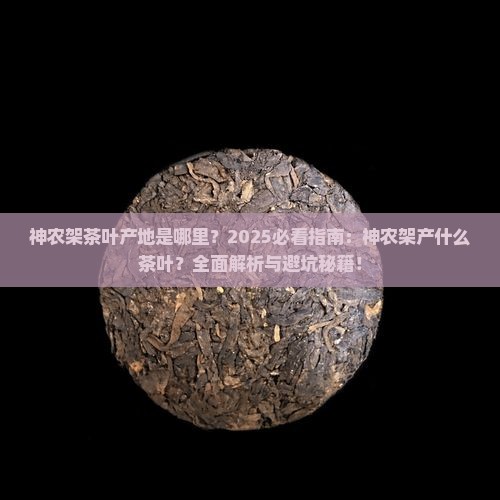 神农架产什么茶叶