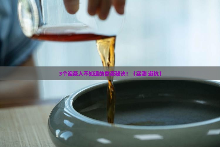 普洱茶泡与煮有什么区别