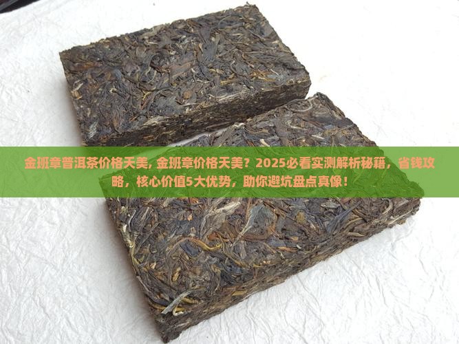 金班章普洱茶价格天美