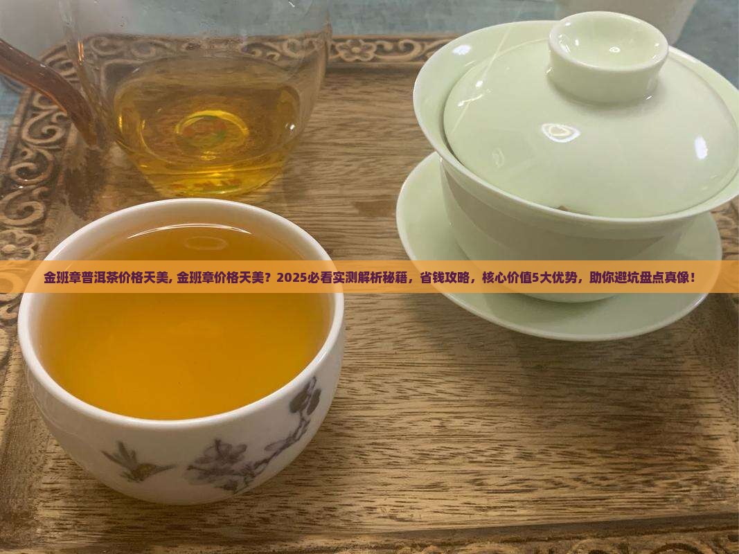 金班章普洱茶价格天美
