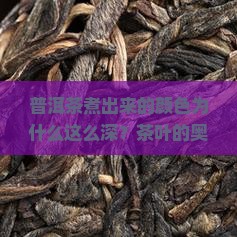 普洱茶煮出来的颜色