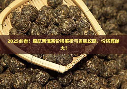森航普洱茶价格表