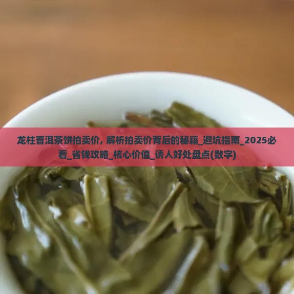 龙柱普洱茶饼拍卖价