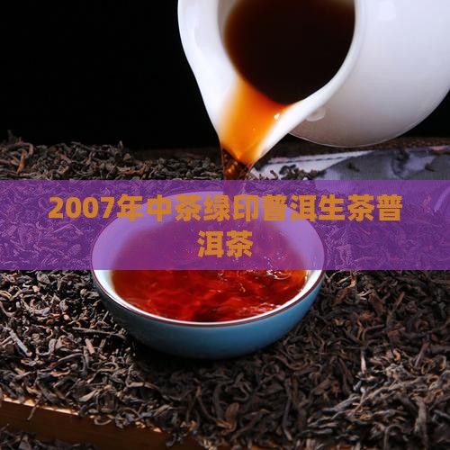 2007年小绿印普洱