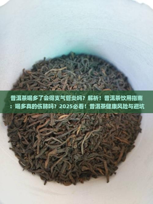 普洱茶喝多了会得支气管炎吗