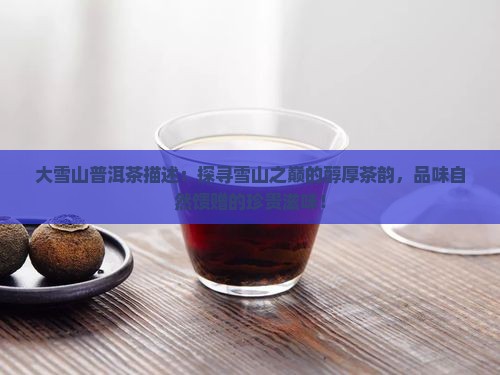 大雪山普洱茶描述