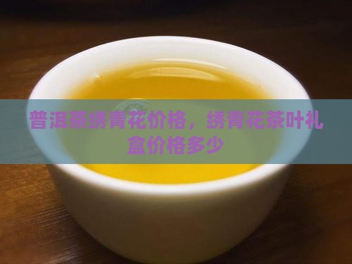 普洱茶绣青花价格