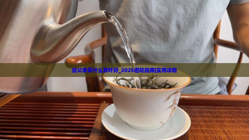 给父亲买什么茶叶好