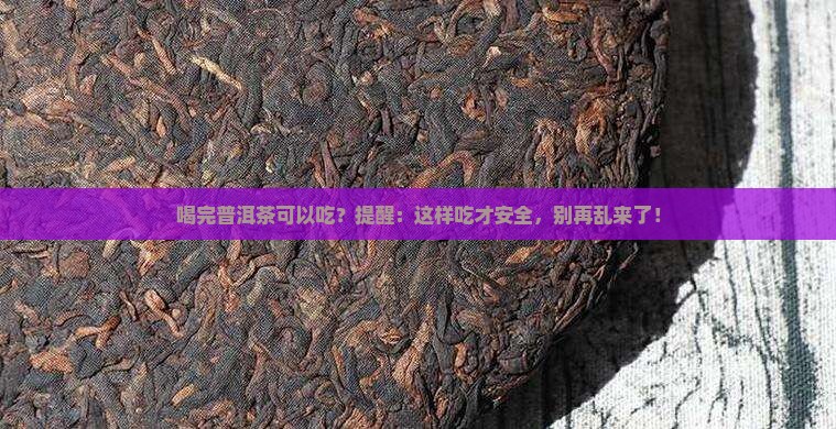 喝完普洱茶可以吃西药