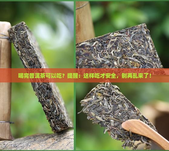 喝完普洱茶可以吃西药