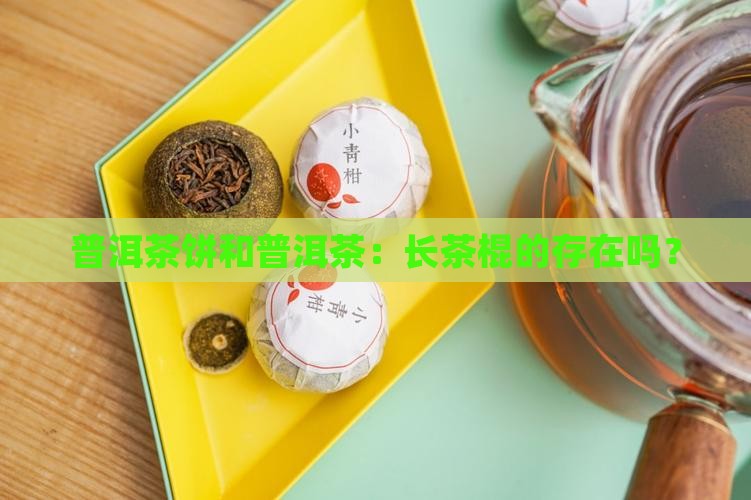 普洱茶饼有长茶棍吗