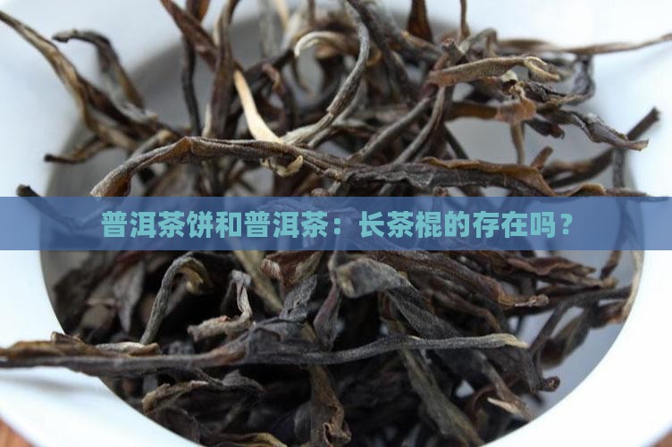 普洱茶饼有长茶棍吗