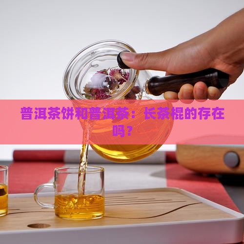 普洱茶饼有长茶棍吗