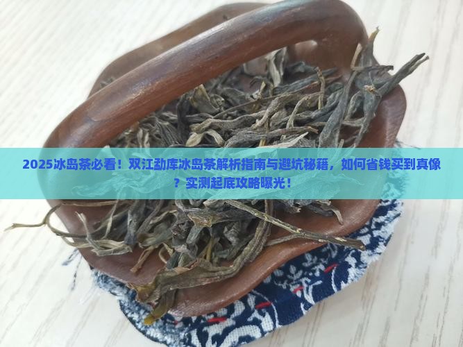 双江勐库的冰岛茶