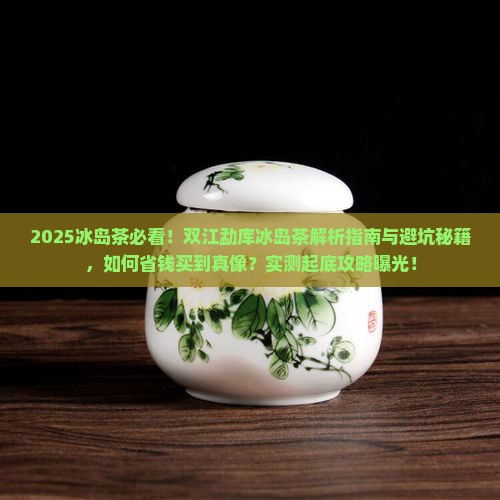 双江勐库的冰岛茶