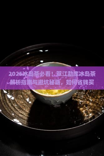 双江勐库的冰岛茶