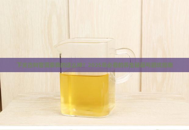 下关古树普洱茶的功效