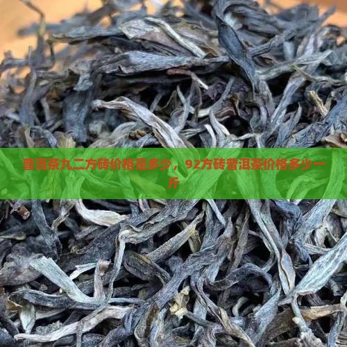 普洱茶九二方砖价格是多少