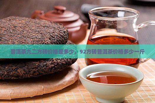 普洱茶九二方砖价格是多少