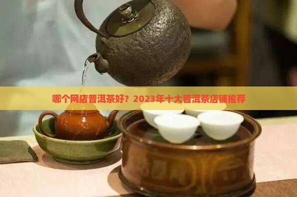 哪个网店普洱茶好