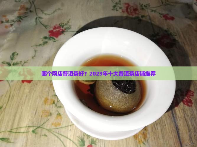 哪个网店普洱茶好