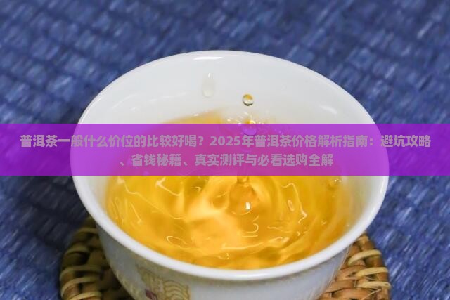普洱茶一般什么价位的比较好喝