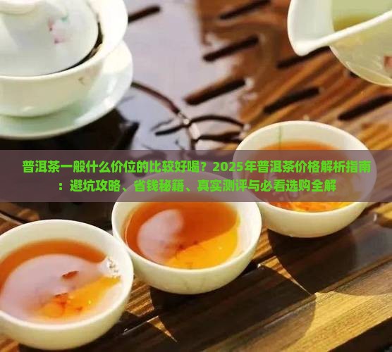 普洱茶一般什么价位的比较好喝