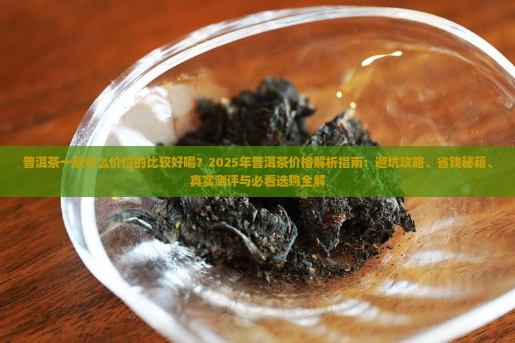 普洱茶一般什么价位的比较好喝