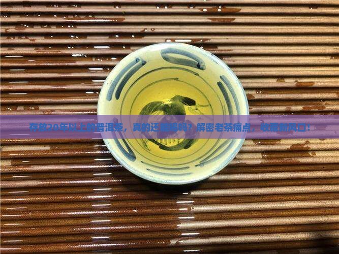 存放20年以上的普洱茶