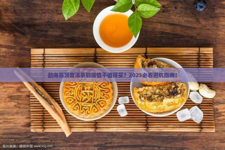 勐海高顶普洱茶