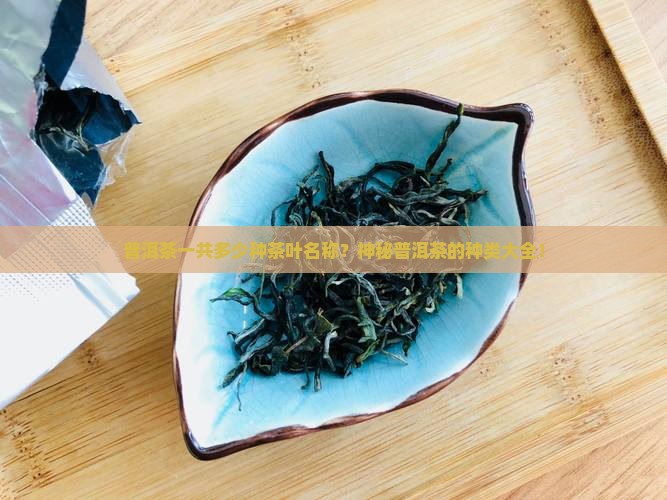 普洱茶一共多少种茶叶名称