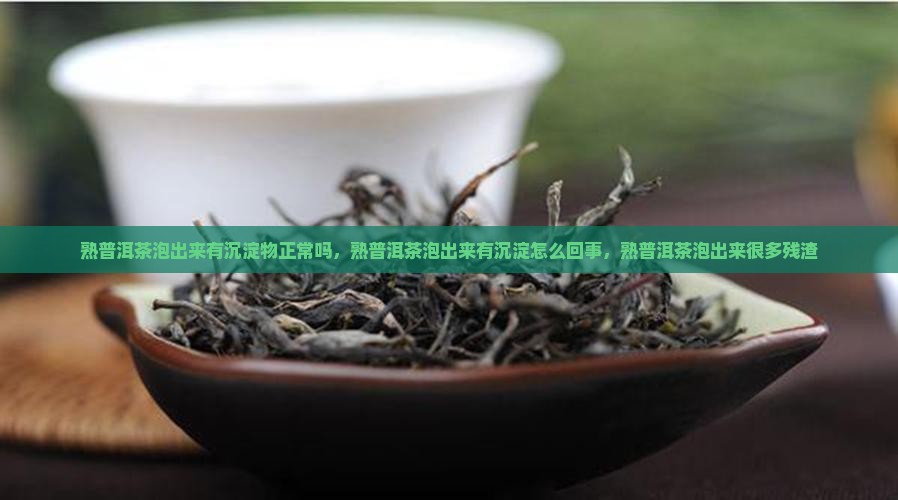 熟普洱茶泡出来有沉淀