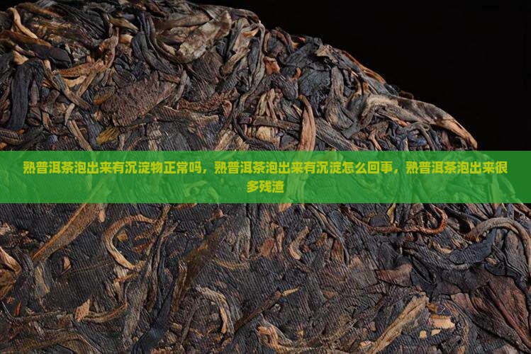 熟普洱茶泡出来有沉淀