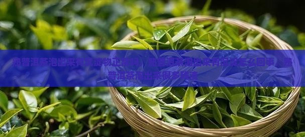 熟普洱茶泡出来有沉淀