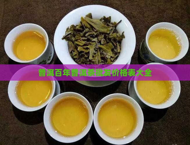 广西百年普洱茶价格表大全