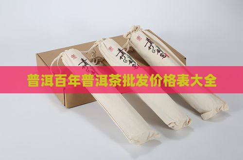 广西百年普洱茶价格表大全