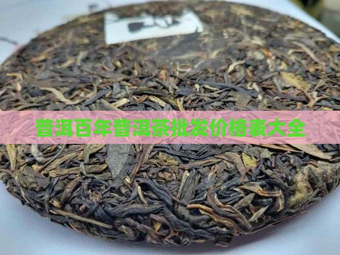 广西百年普洱茶价格表大全