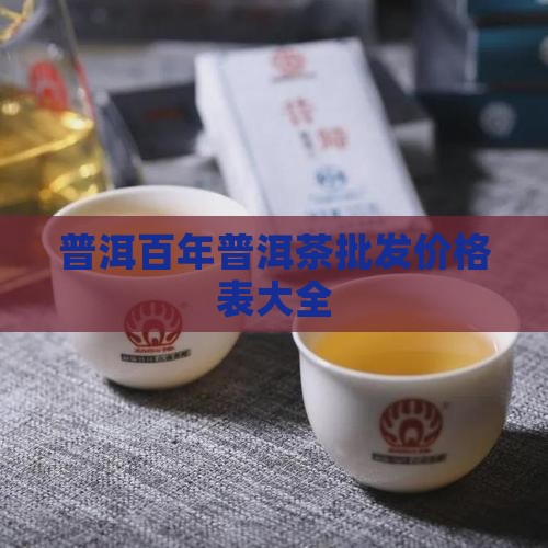 广西百年普洱茶价格表大全