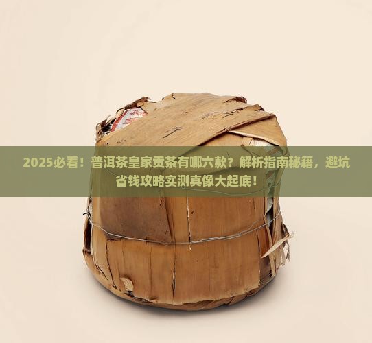 普洱茶皇家贡茶有哪六款