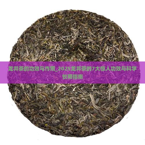龙井茶的功效与作用