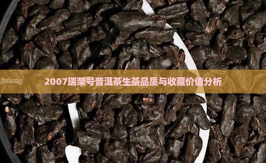 2007瑞荣号普洱茶生茶