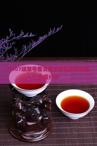 2007瑞荣号普洱茶生茶